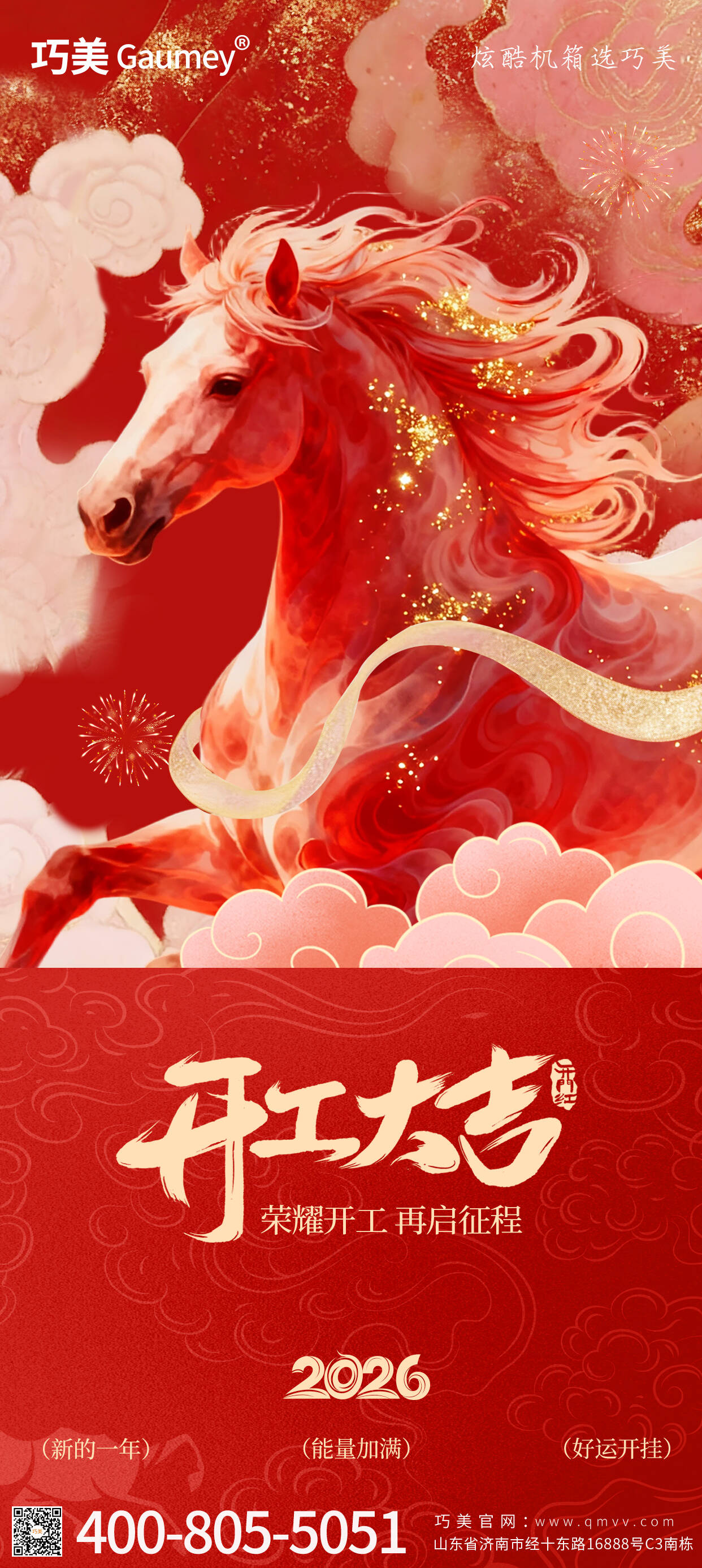 開(kāi)工大吉|山東固而美:馬踏春風(fēng)啟新程,匠心筑夢(mèng)赴華章