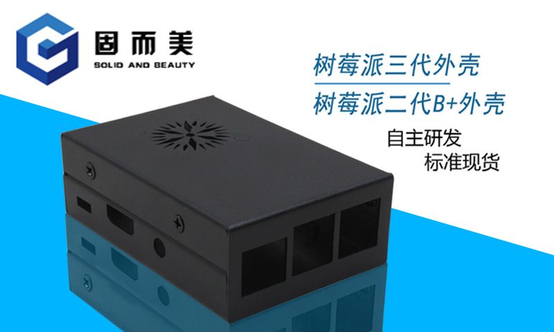 【外觀創新】樹莓派外殼外觀樣式創新—美觀、大方