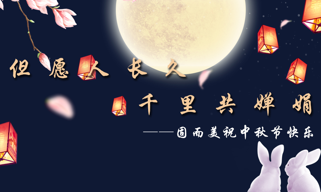 山東固而美祝大家中秋快樂！