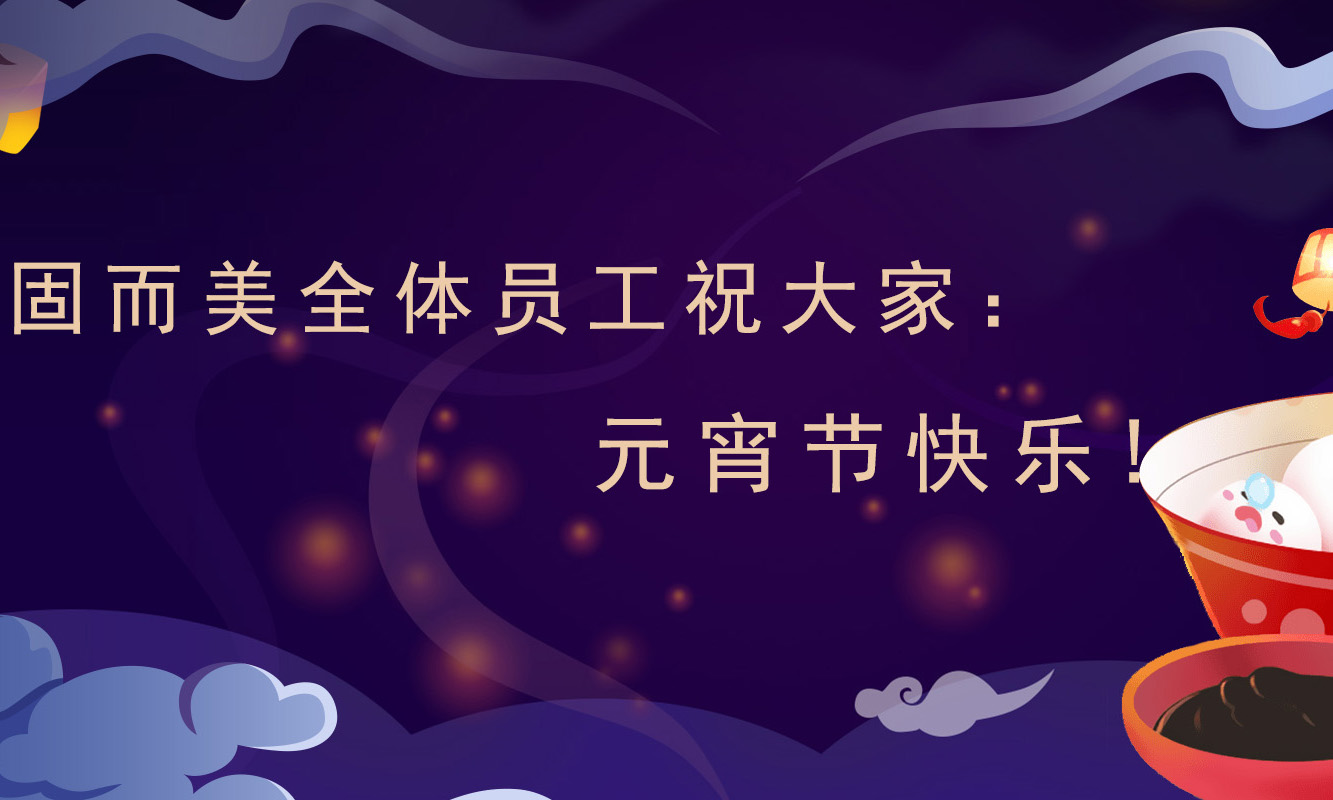 固而美祝大家:元宵節(jié)快樂!